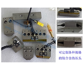 壓頭集錦熱壓頭
